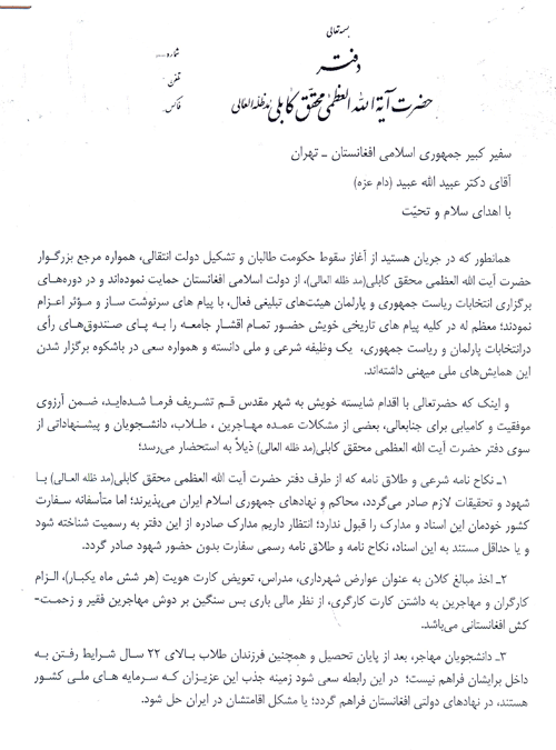 نامه دفتر حضرت آیت الله العظمی محقق کابلی به سفیر افغانستان در تهران ـ قسمت اول